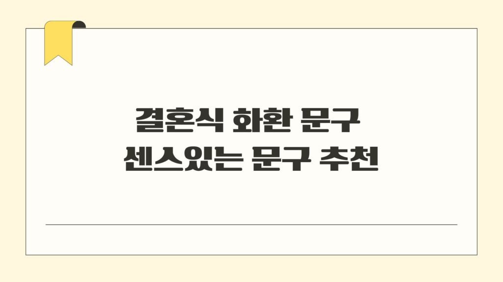 결혼식 화환 문구 센스있는 문구 추천