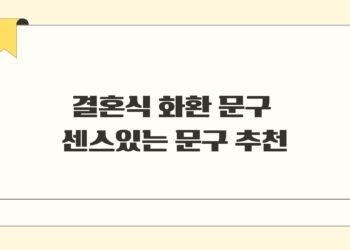 결혼식 화환 문구 센스있는 문구 추천