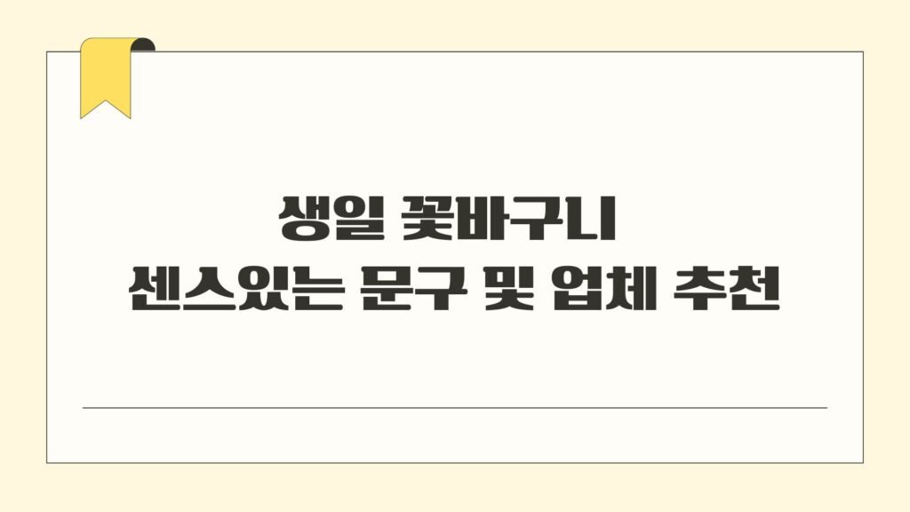 생일 꽃바구니 센스있는 문구 및 업체 추천