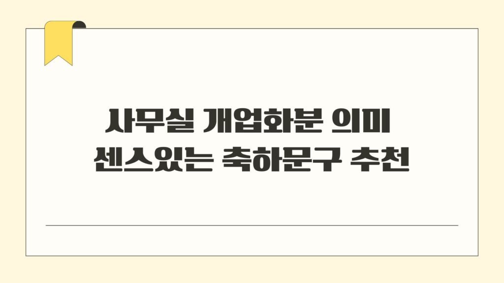 사무실 개업화분 의미 센스있는 축하문구 추천