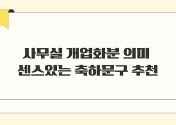 사무실 개업화분 의미 센스있는 축하문구 추천
