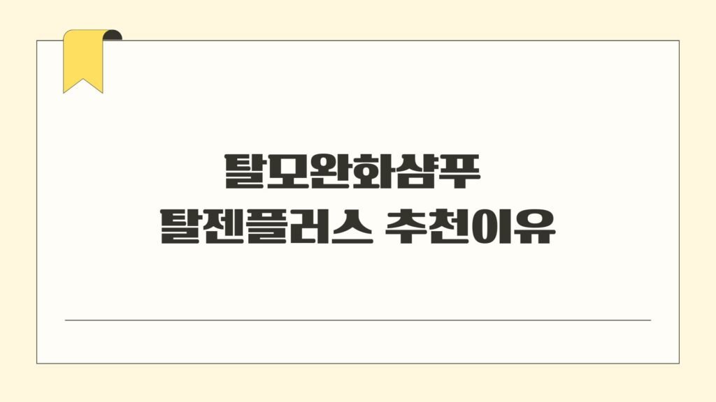 탈모완화샴푸 탈젠플러스 추천이유