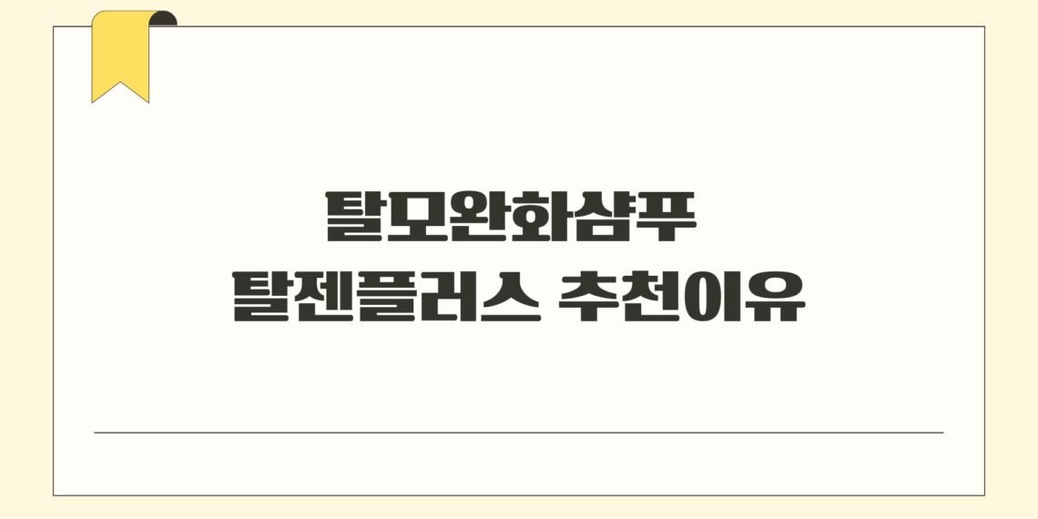 탈모완화샴푸 탈젠플러스 추천이유