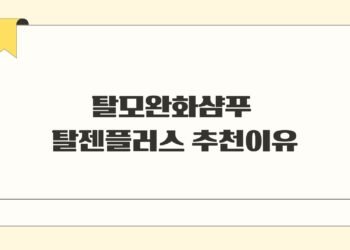 탈모완화샴푸 탈젠플러스 추천이유