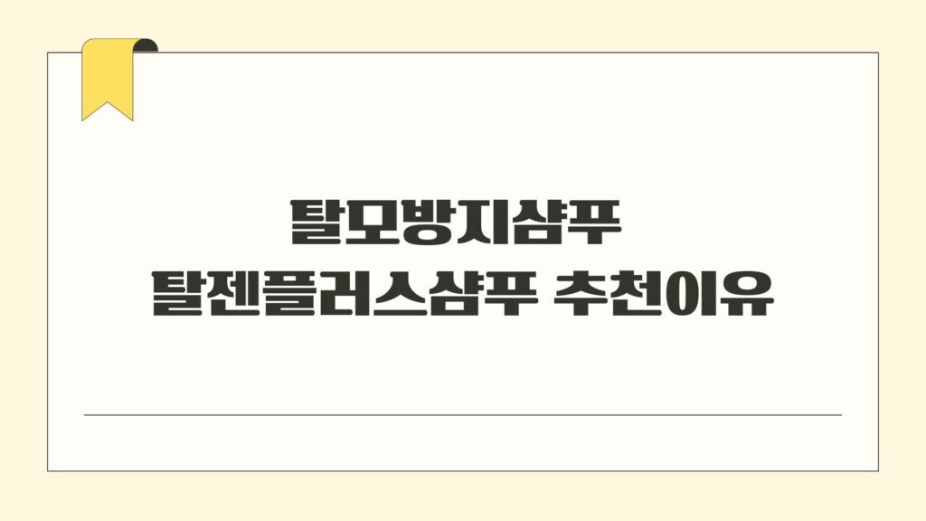 탈모방지샴푸 탈젠플러스샴푸 추천이유