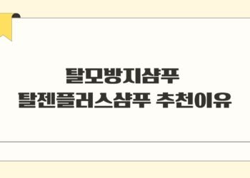 탈모방지샴푸 탈젠플러스샴푸 추천이유