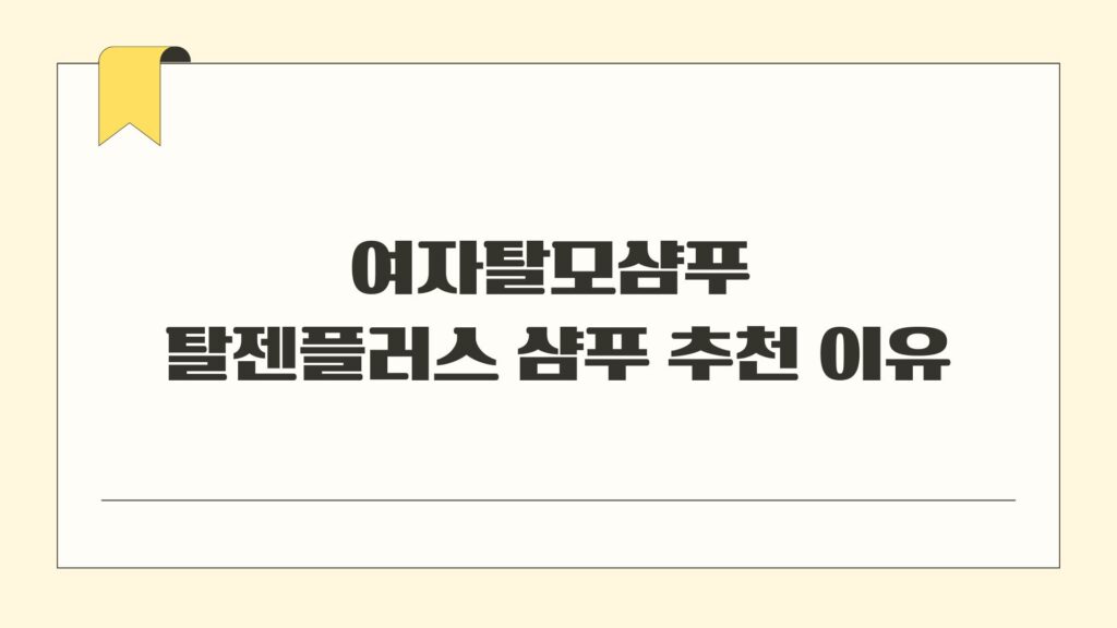 여자탈모샴푸 탈젠플러스 샴푸 추천 이유