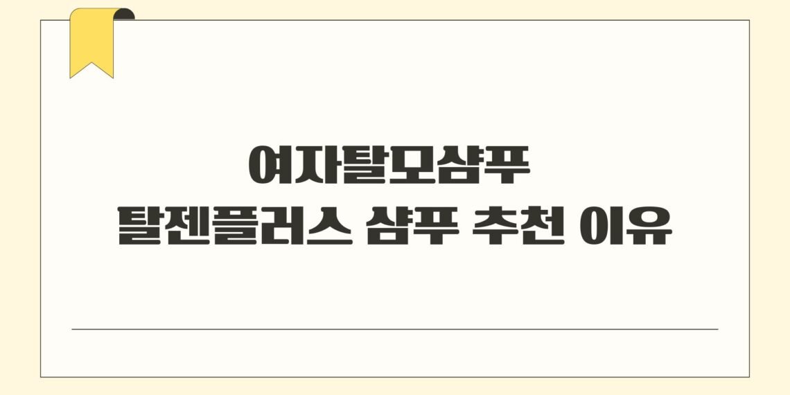 여자탈모샴푸 탈젠플러스 샴푸 추천 이유