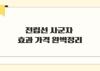 전립선 사군자 효과 가격 완벽정리