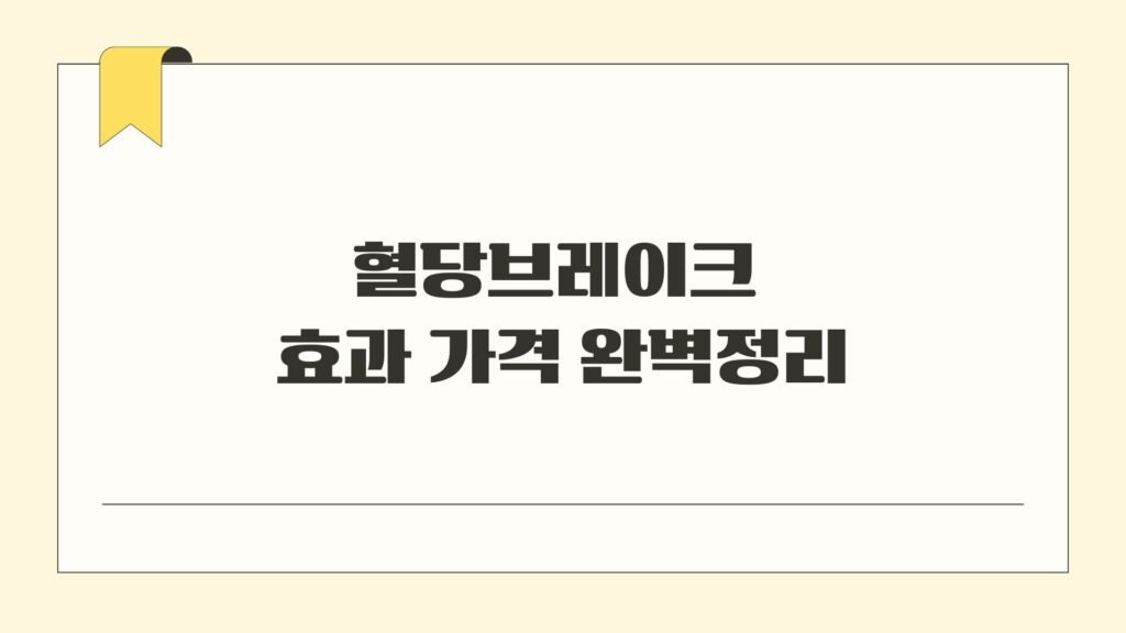 혈당브레이크 효과 가격 완벽정리