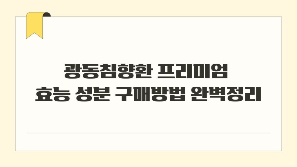 광동침향환 프리미엄 효능 성분 구매방법 완벽정리