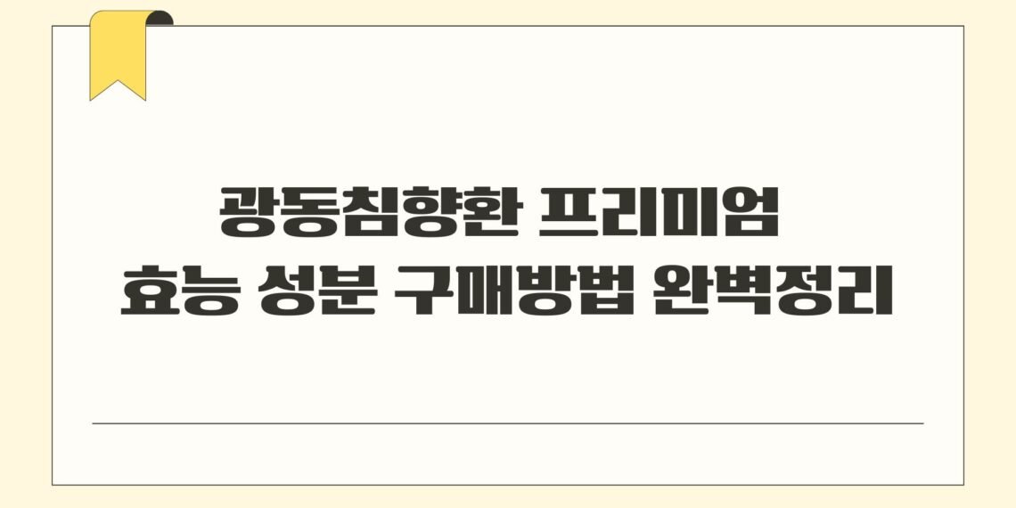 광동침향환 프리미엄 효능 성분 구매방법 완벽정리