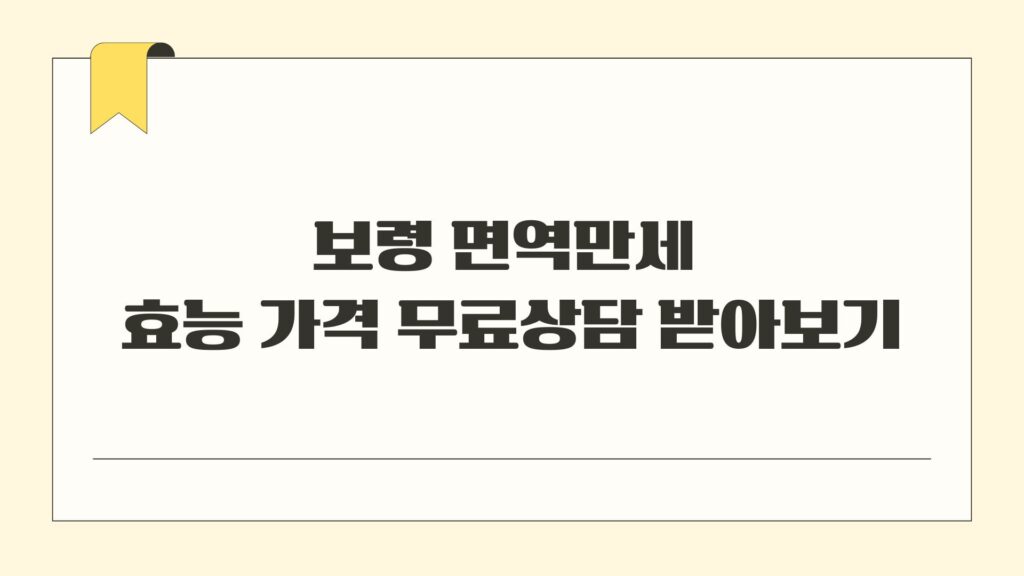 보령 면역만세 효능 가격 무료상담 받아보기