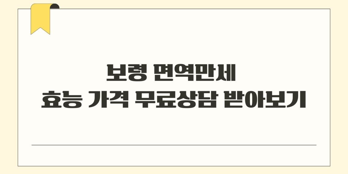 보령 면역만세 효능 가격 무료상담 받아보기