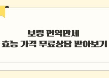 보령 면역만세 효능 가격 무료상담 받아보기