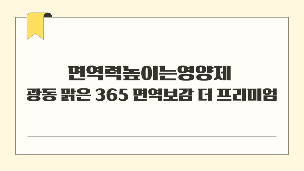 면역력높이는영양제 광동 맑은 365 면역보감 더 프리미엄