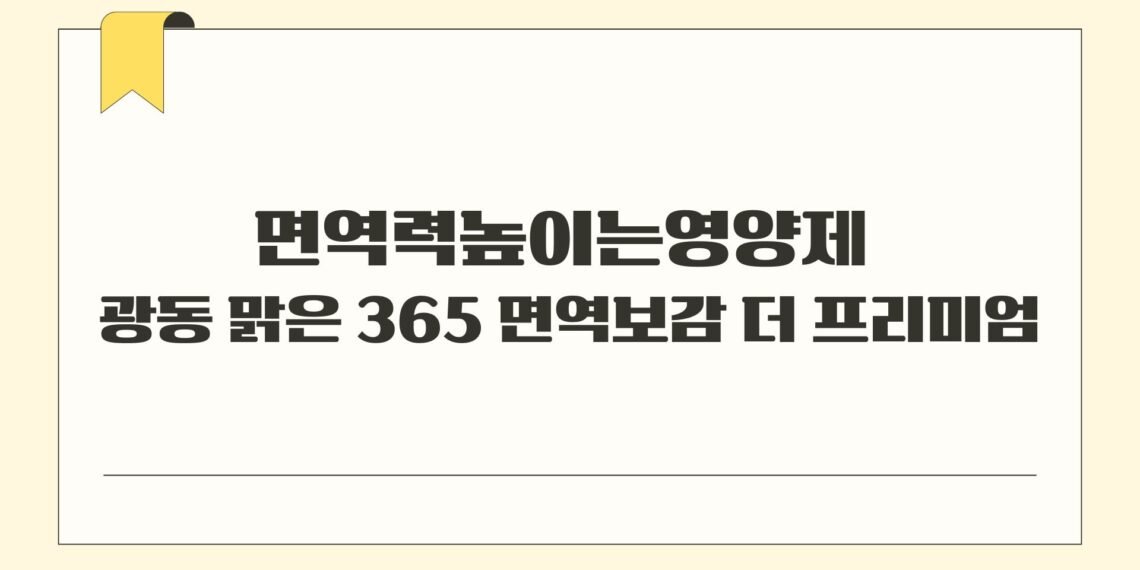 면역력높이는영양제 광동 맑은 365 면역보감 더 프리미엄