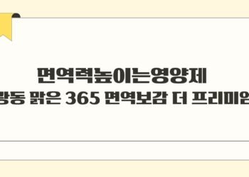 면역력높이는영양제 광동 맑은 365 면역보감 더 프리미엄