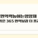 면역력높이는영양제 광동 맑은 365 면역보감 더 프리미엄