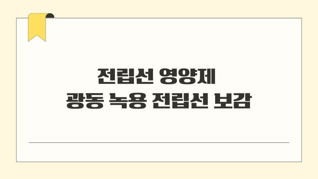 전립선 영양제 광동 녹용 전립선 보감으로 건강지키기