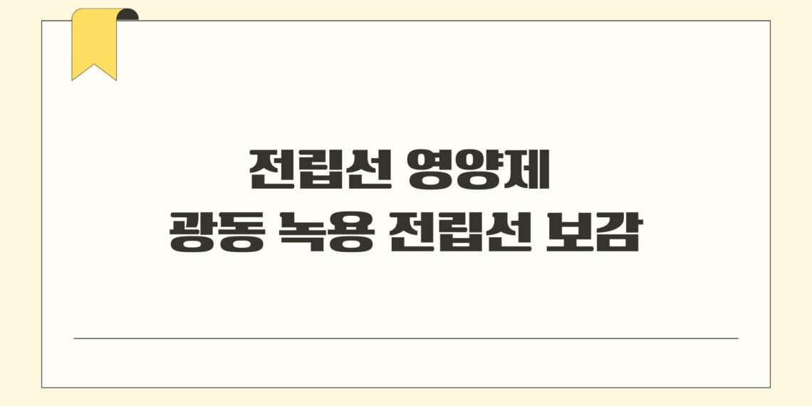 전립선 영양제 광동 녹용 전립선 보감으로 건강지키기