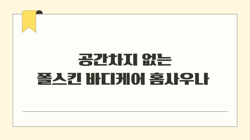 공간차지 없는 폴스킨 바디케어 홈사우나