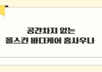 공간차지 없는 폴스킨 바디케어 홈사우나
