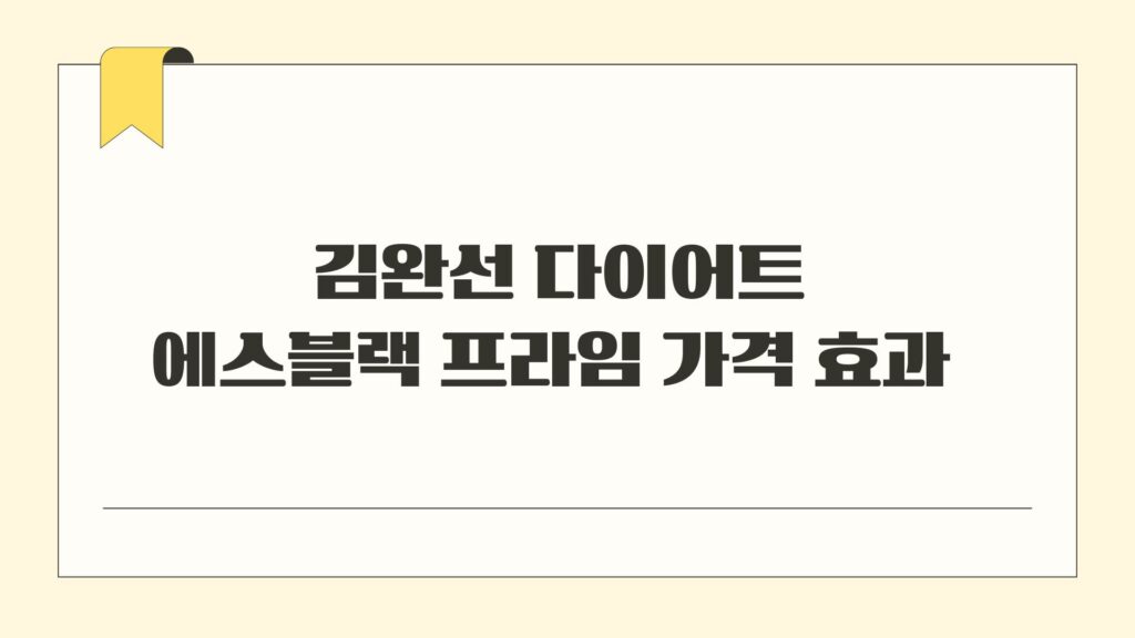 김완선 다이어트 에스블랙 프라임 가격 효과