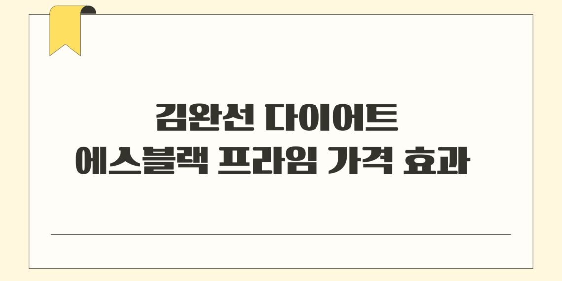 김완선 다이어트 에스블랙 프라임 가격 효과