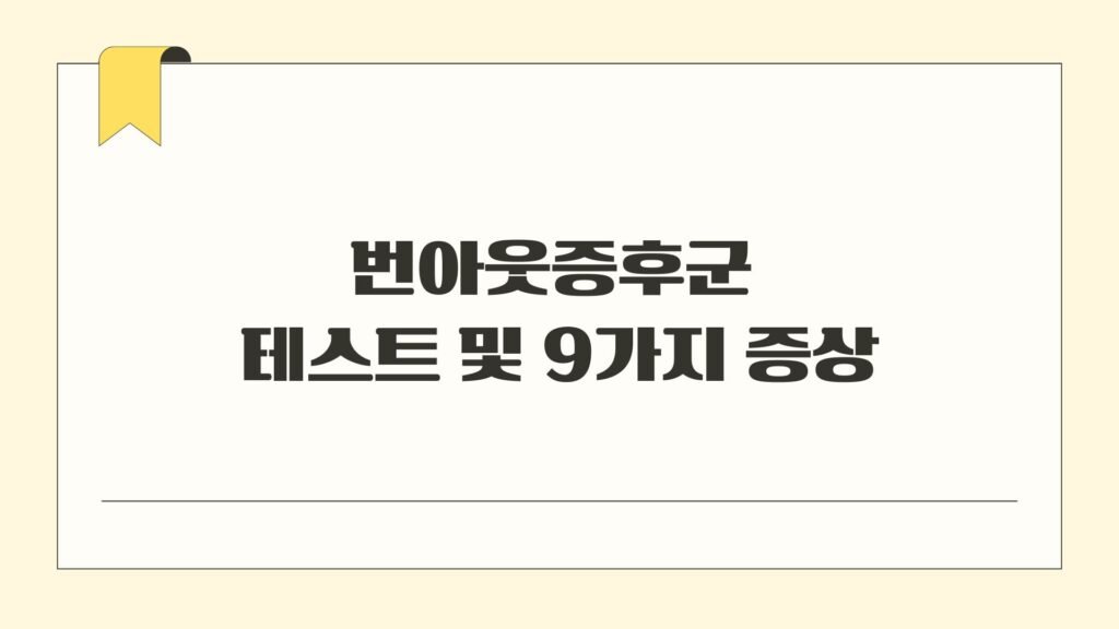 번아웃증후군 테스트 및 9가지 증상