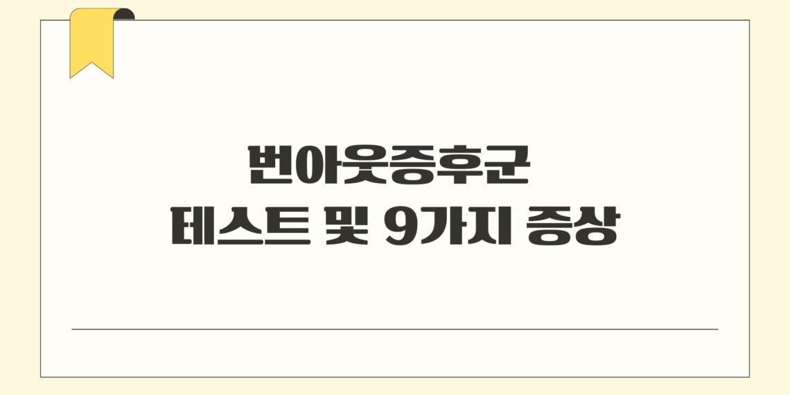 번아웃증후군 테스트 및 9가지 증상