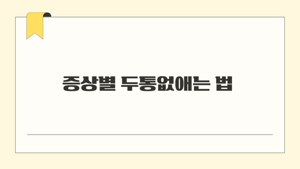 증상별 두통없애는 법