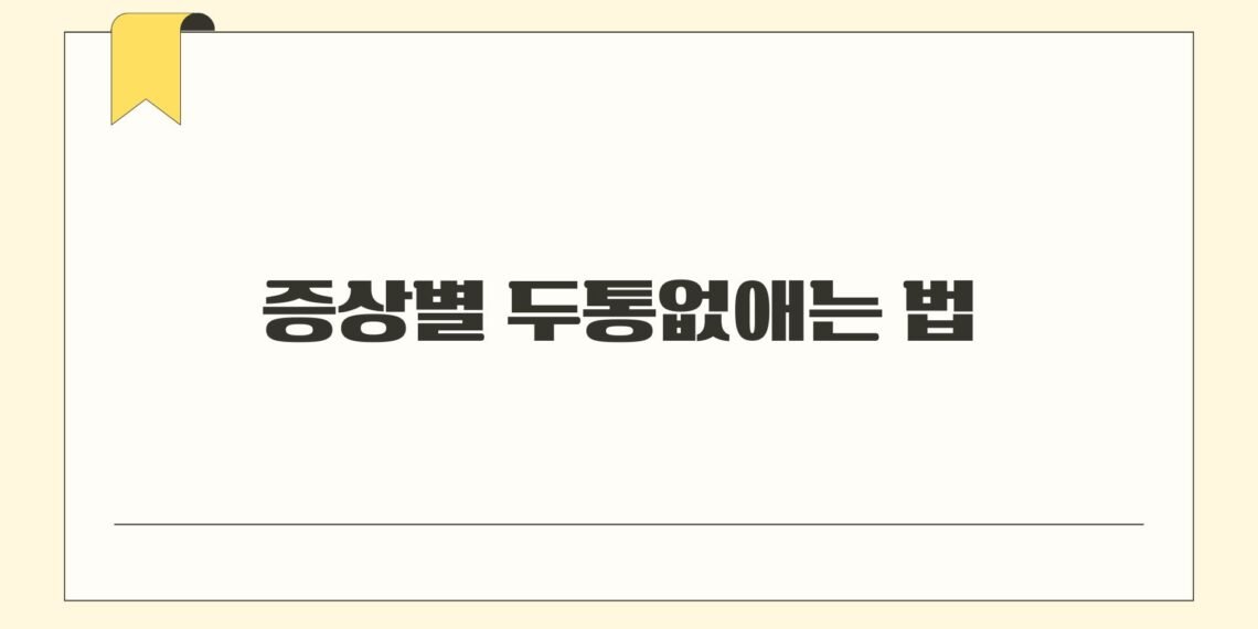 증상별 두통없애는 법