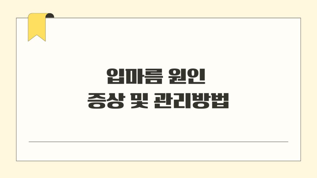 입마름 원인 증상 및 관리방법
