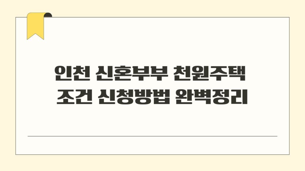인천 신혼부부 천원주택 조건 신청방법 완벽정리