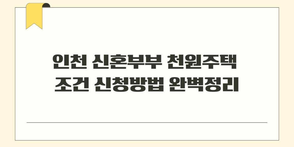인천 신혼부부 천원주택 조건 신청방법 완벽정리