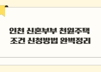 인천 신혼부부 천원주택 조건 신청방법 완벽정리
