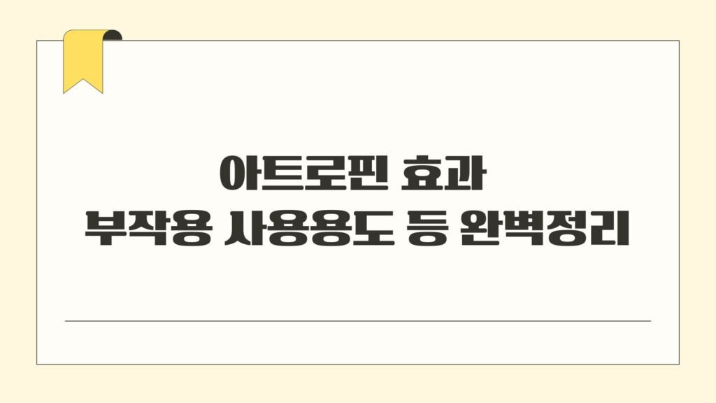 아트로핀 효과 부작용 사용용도 등 완벽정리