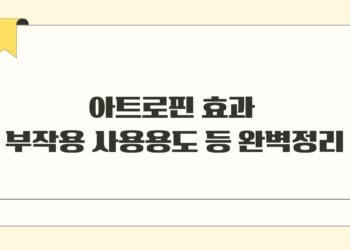 아트로핀 효과 부작용 사용용도 등 완벽정리