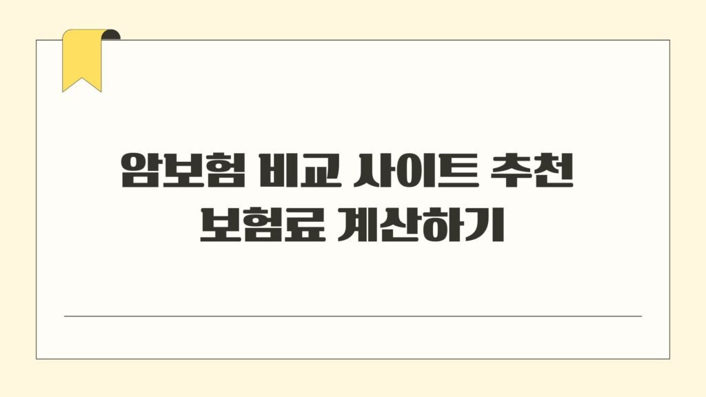 암보험 비교 사이트 추천 보험료 계산하기