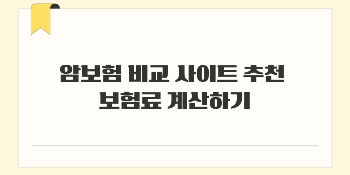 암보험 비교 사이트 추천 보험료 계산하기