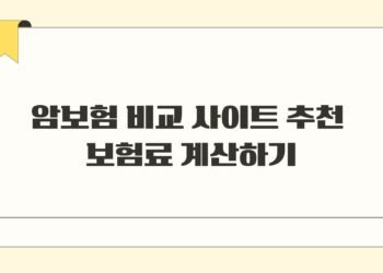 암보험 비교 사이트 추천 보험료 계산하기