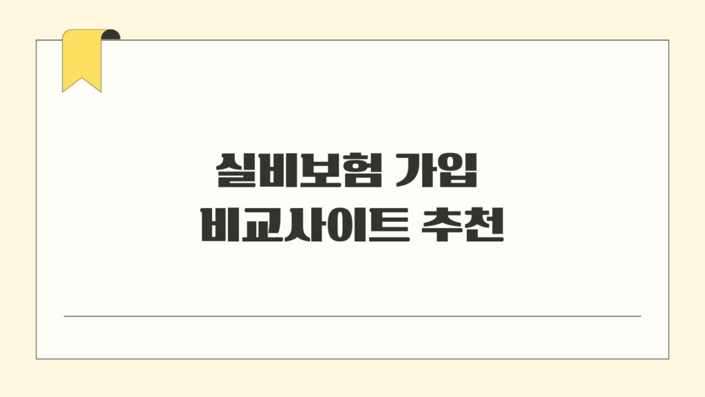 실비보험 가입 비교사이트 추천