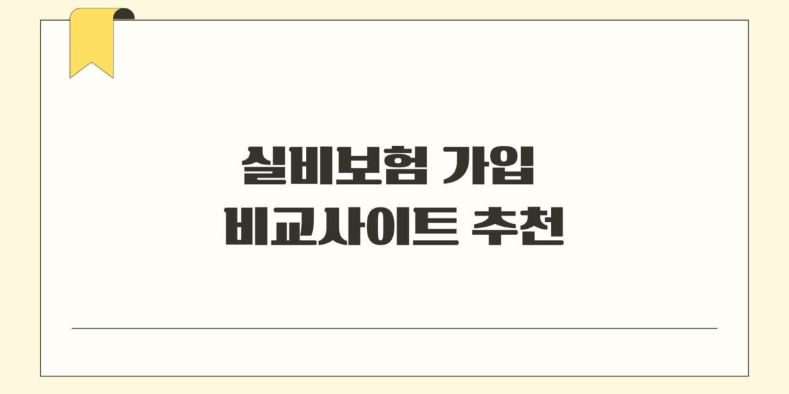 실비보험 가입 비교사이트 추천