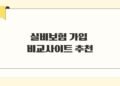 실비보험 가입 비교사이트 추천