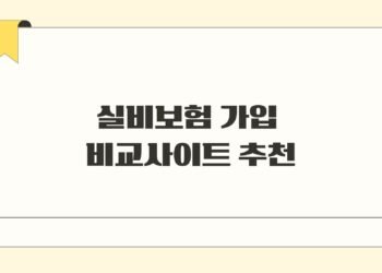 실비보험 가입 비교사이트 추천