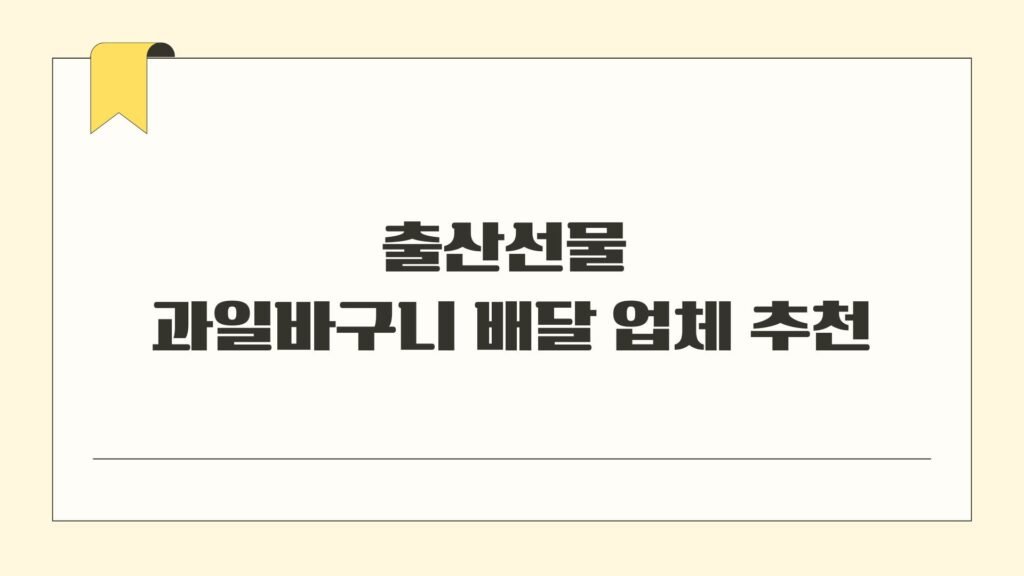 출산선물 과일바구니 배달 업체 추천