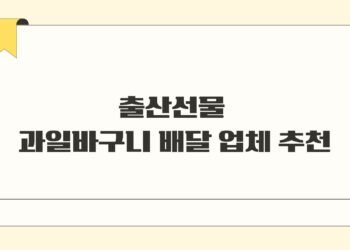 출산선물 과일바구니 배달 업체 추천