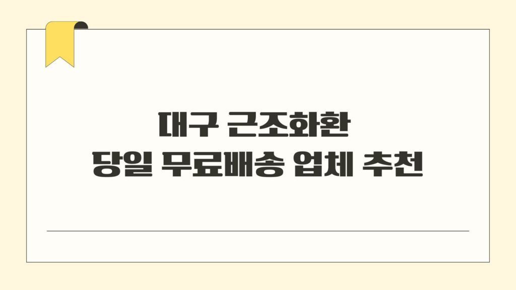 대구 근조화환 당일 무료배송 업체 추천