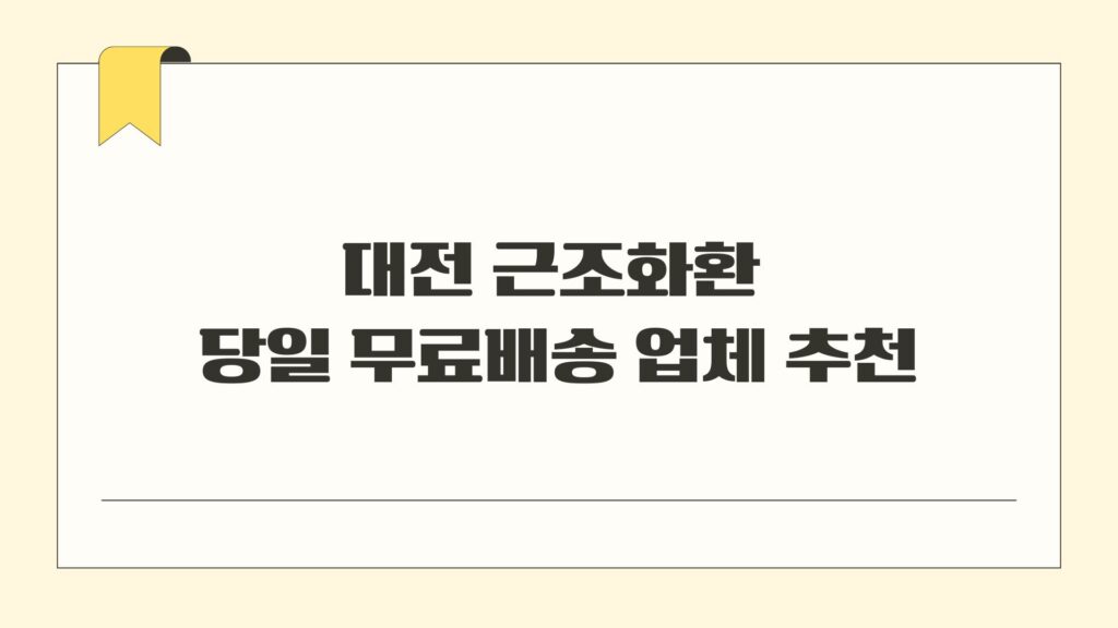 대전 근조화환 당일 무료배송 업체 추천